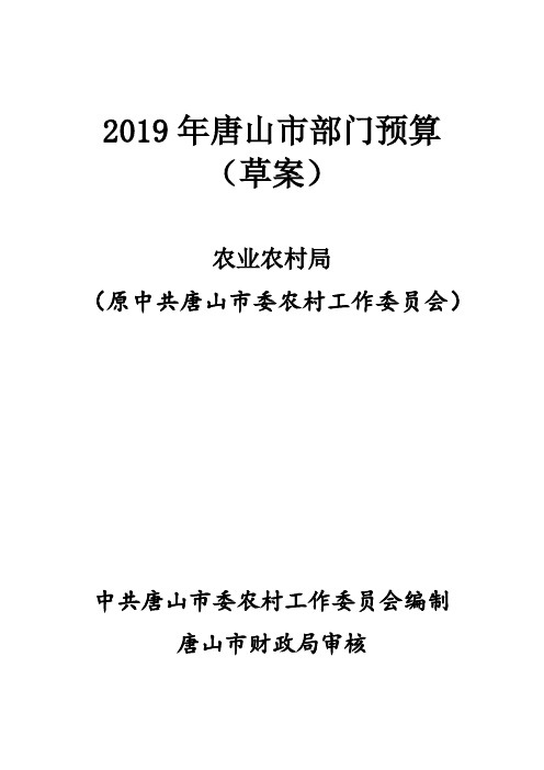 2019年唐山部门预算草案