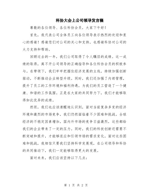 科协大会上公司领导发言稿