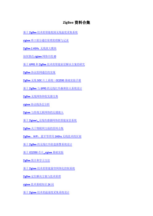 ZigBee资料合集大全