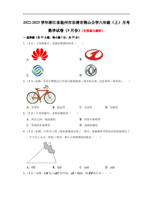 浙江省温州市乐清市荆山公学2022-2023学年八年级上学期9月月考数学试卷(含解析)