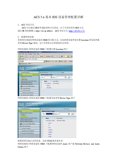 ACS5基本IOS设备管理配置详解