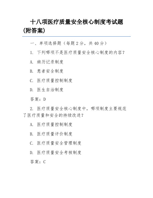 十八项医疗质量安全核心制度考试题(附答案)