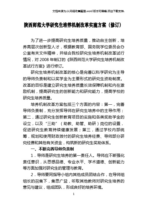 陕西师范大学研究生培养机制改革实施方案(修订)