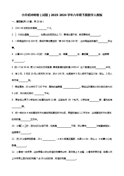 小升初冲刺卷(试题)2023-2024学年六年级下册数学人教版