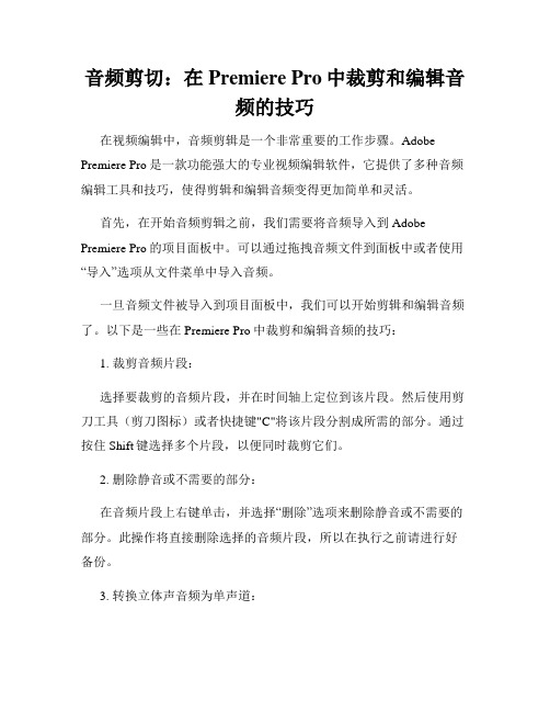 音频剪切 在Premiere Pro中裁剪和编辑音频的技巧