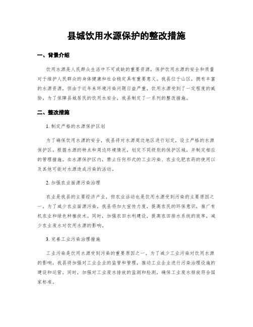 县城饮用水源保护的整改措施