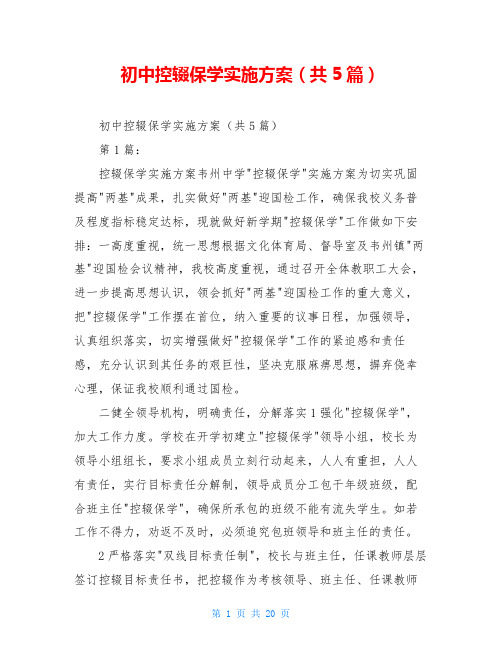 初中控辍保学实施方案(共5篇)