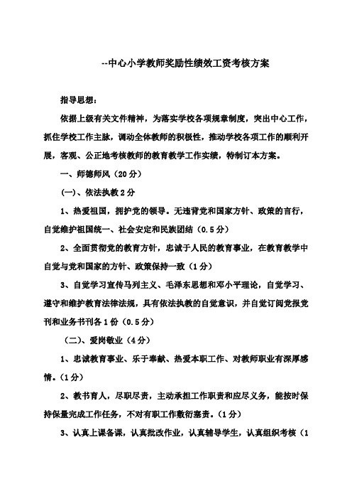 --中心小学教师奖励性绩效工资考核方案