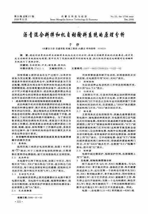 沥青混合料拌和机自动输料系统的原理分析