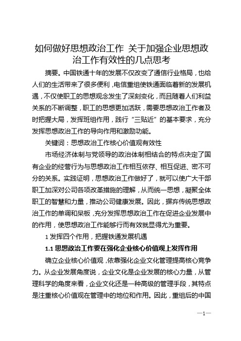 如何做好思想政治工作 关于加强企业思想政治工作有效性的几点思考