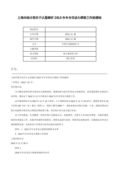 上海市统计局关于认真做好2013年年末劳动力调查工作的通知-沪统字[2013]64号