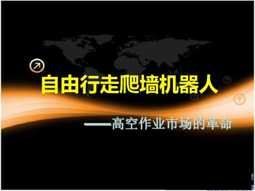 自由行走爬墙机器人-精选文档-PPT文档资料