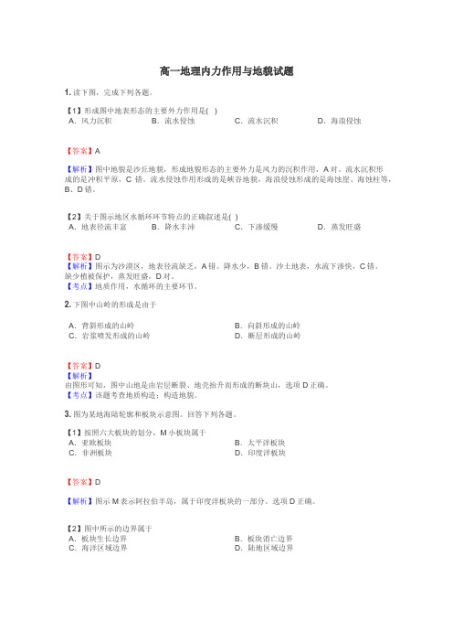 高一地理内力作用与地貌试题
