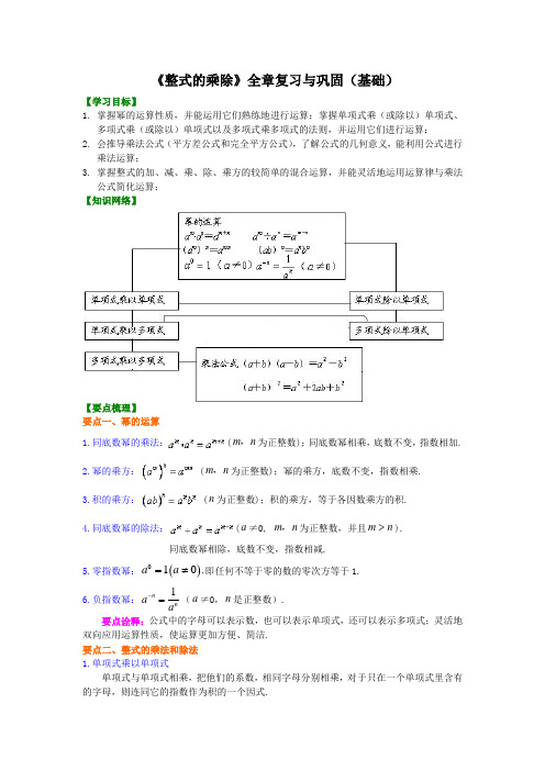 七年级数学下册《整式的乘除》全章复习与巩固(基础)知识讲解