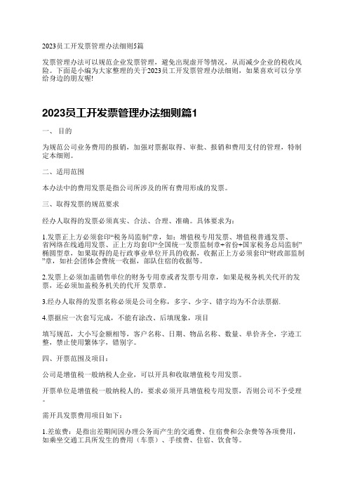 2023员工开发票管理办法细则5篇