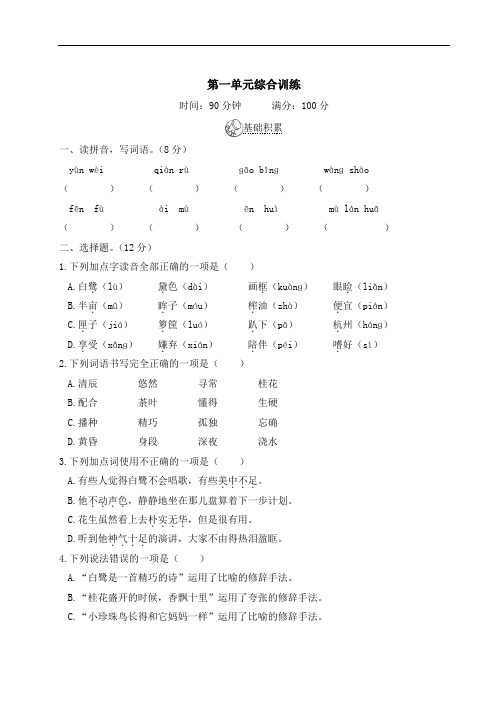 统编版五年级上册语文 第一单元综合训练(含答案)