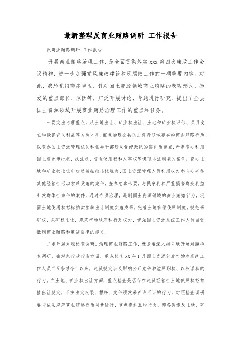 最新整理反商业贿赂调研工作报告.docx