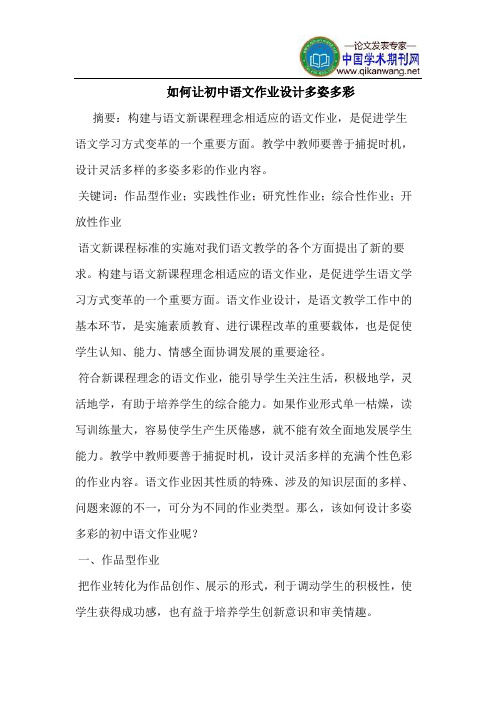如何让初中语文作业设计多姿多彩
