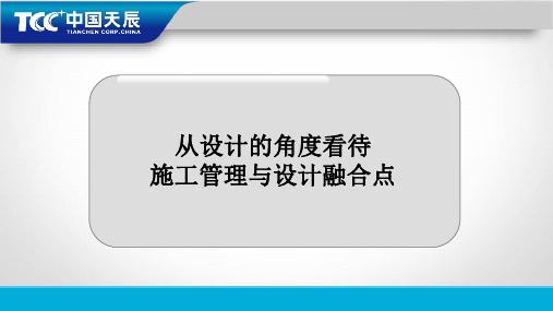 从设计的角度看待施工管理与设计融合点