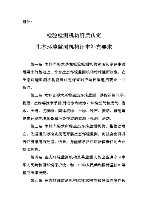 检验检测机构资质认定生态环境监测机构评审补充要求内容