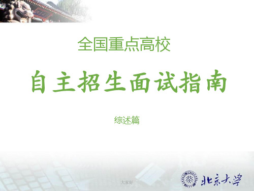 自主招生面试系列课程—面试综述