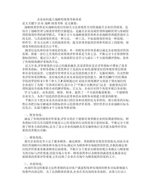 企业如何建立战略性绩效考核体系