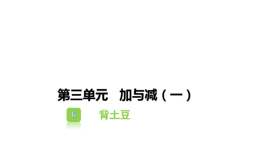 一年级上册数学习题课件-第三单元加与减(一) (18份)10