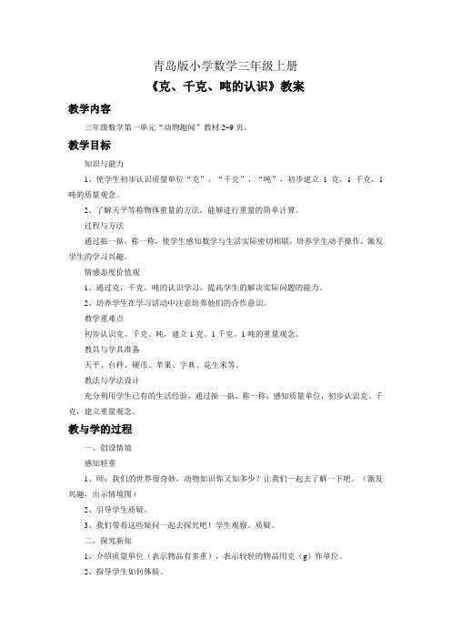 小学数学三年级上册《克 千克 吨的认识》教案