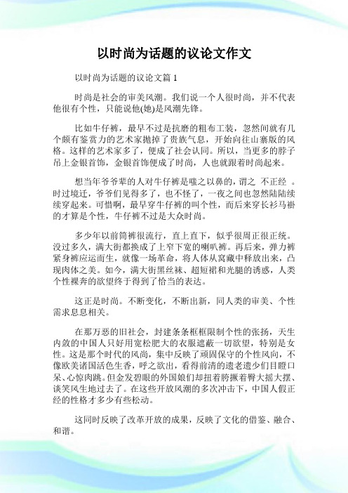 以时尚为话题的议论文作文.doc