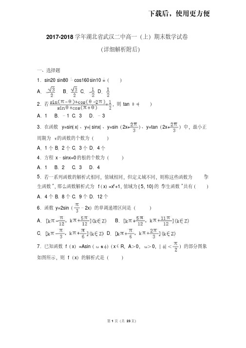 【优质文档】湖北省武汉二中2017-2018学年高一(上)期末数学试卷(解析版)