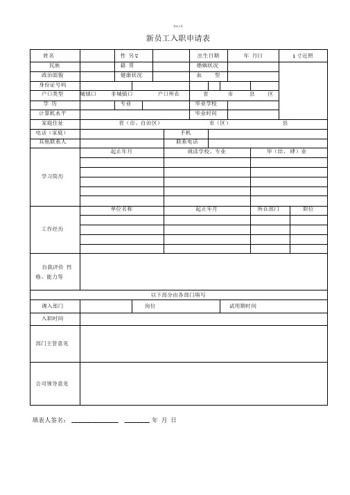 新员工入职申请表(通用版)