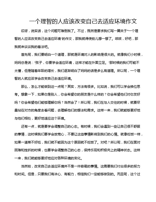 一个理智的人应该改变自己去适应环境作文