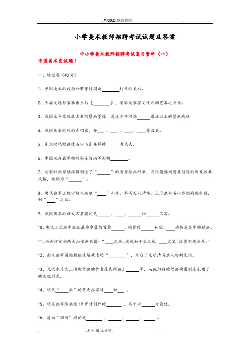 小学美术教师招聘考试试题和答案解析