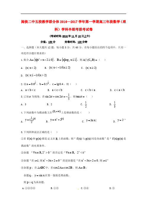 福建省闽侯第二中学、连江华侨中学等五校教学联合体高三数学上学期半期联考试题 理