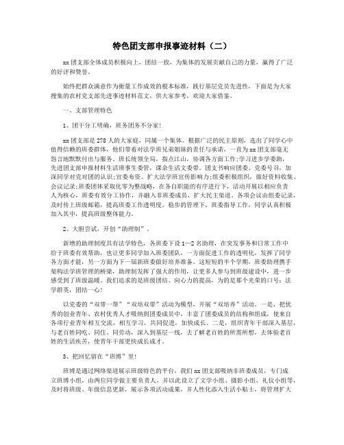 特色团支部申报事迹材料(二)