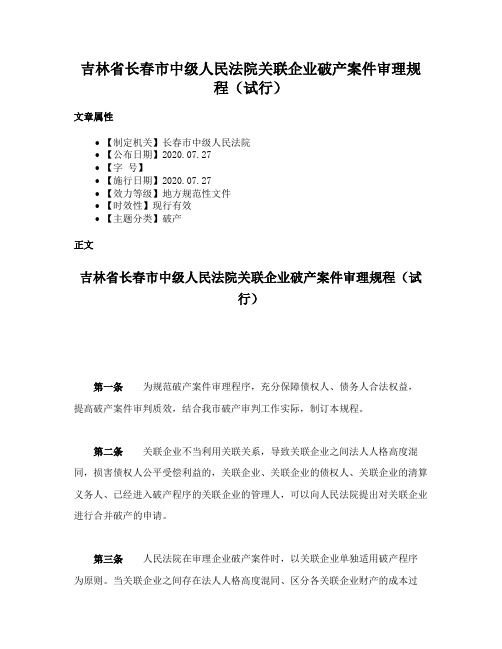 吉林省长春市中级人民法院关联企业破产案件审理规程（试行）