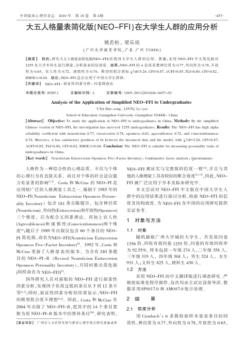 大五人格量表简化版(NEO-FFI)在大学生人群的应用分析