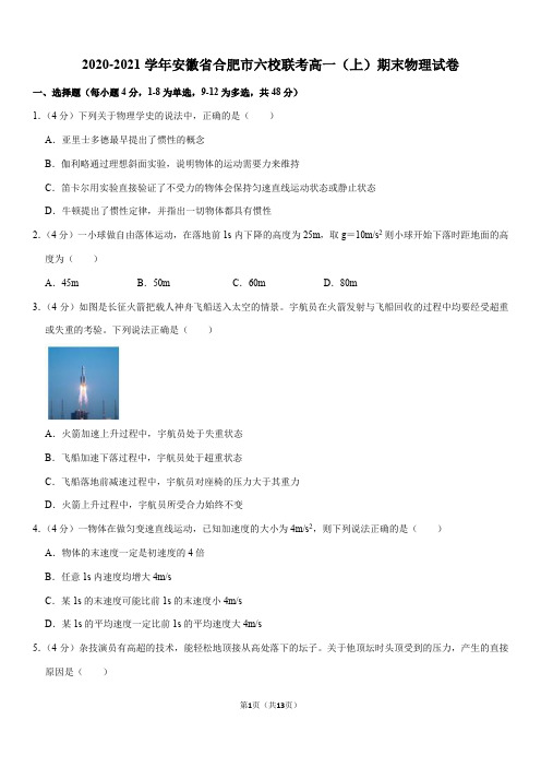 2020-2021学年安徽省合肥市六校联考高一(上)期末物理试卷(Word+答案)