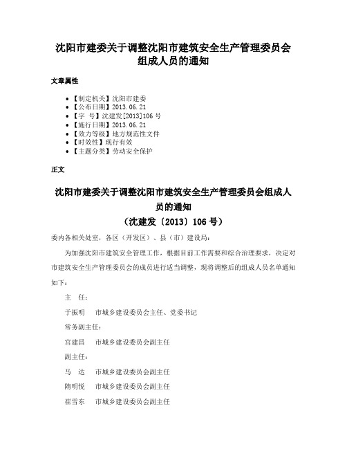 沈阳市建委关于调整沈阳市建筑安全生产管理委员会组成人员的通知