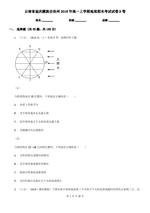 云南省迪庆藏族自治州2019年高一上学期地理期末考试试卷D卷