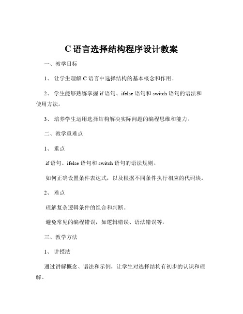 C语言选择结构程序设计教案