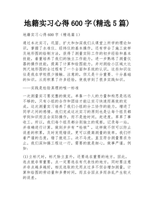 地籍实习心得600字(精选5篇)