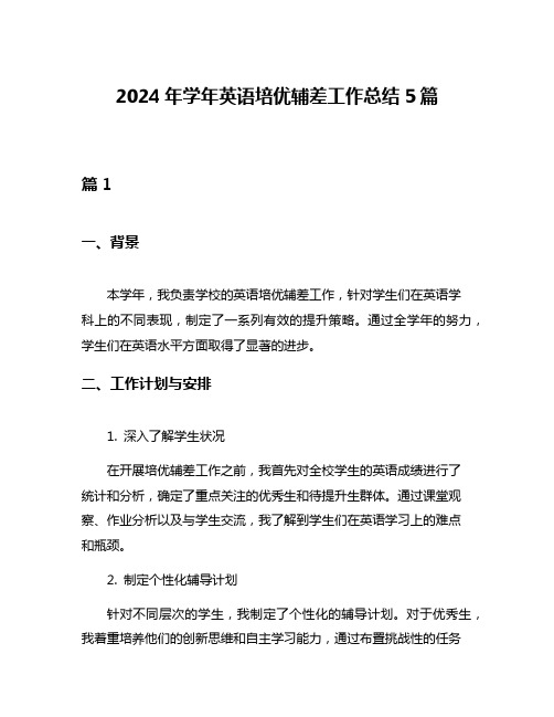 2024年学年英语培优辅差工作总结5篇