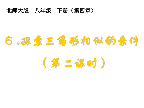 探索三角形相似的条件二ppt
