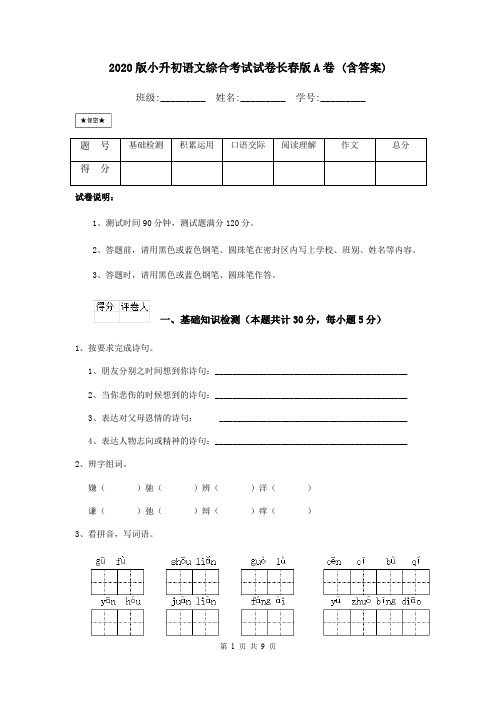 2020版小升初语文综合考试试卷长春版A卷 (含答案)