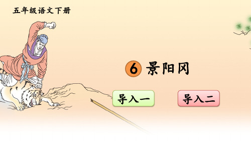 部编版五年级语文下册第6课 《 景阳冈》 精美课件(统编版)