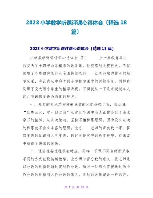 2023小学数学听课评课心得体会(18篇)