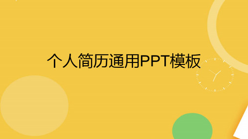 个人简历通用模板完整版PPT资料