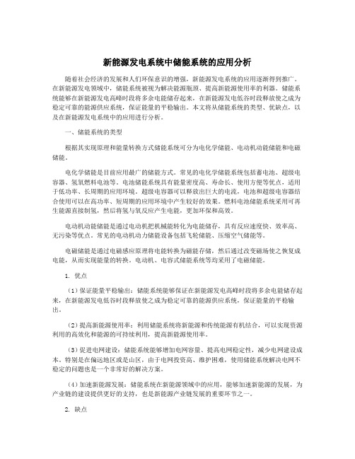 新能源发电系统中储能系统的应用分析