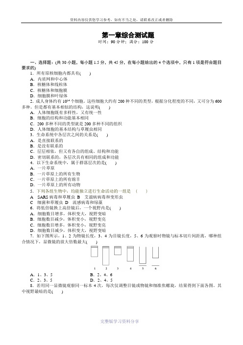 高中生物必修一第1章测试题